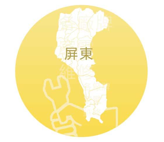 屏東家電維修服務中心