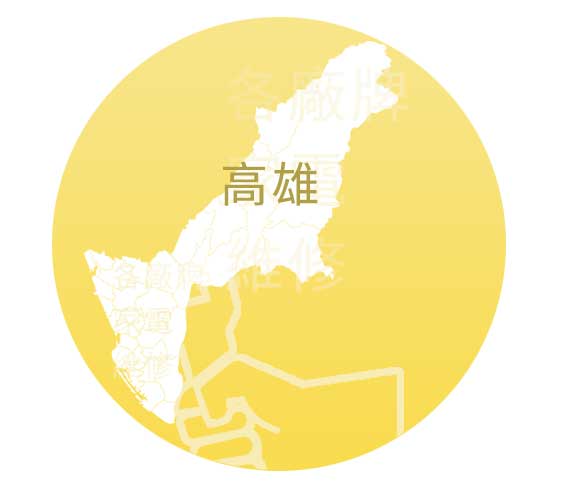 高雄家電維修中心