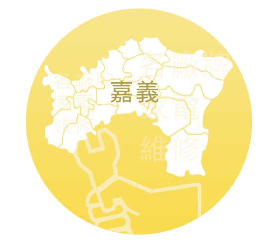 嘉義