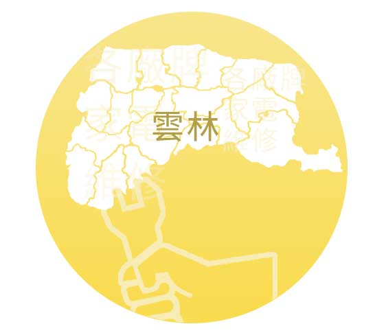 雲林
