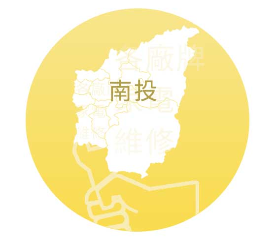 南投