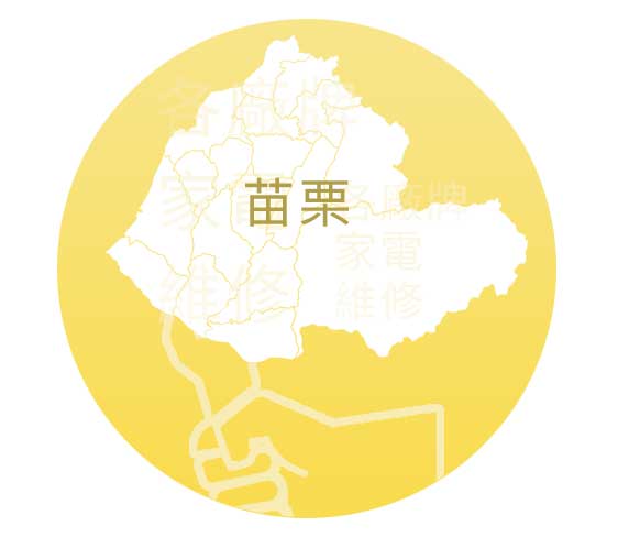 苗栗
