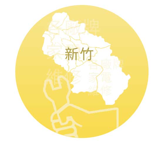 新竹