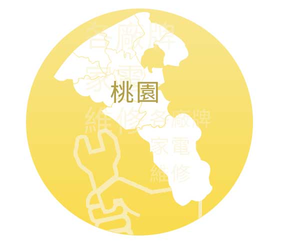桃園家電維修站