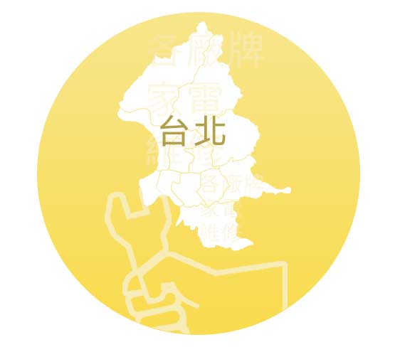 台北市各品牌家電維修