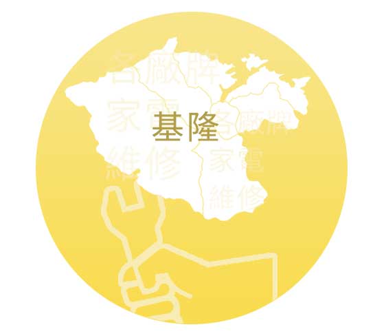 基隆家電維修服務